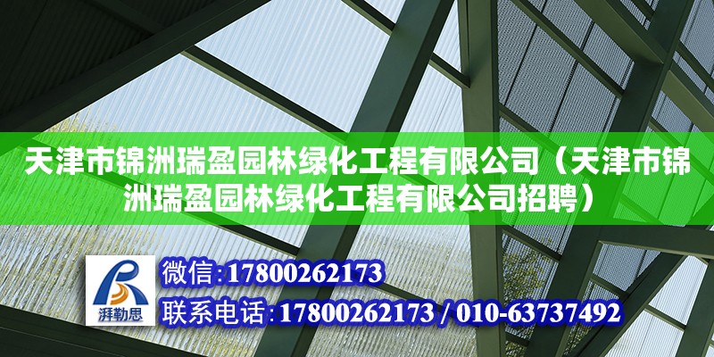 天津市錦洲瑞盈園林綠化工程有限公司（天津市錦洲瑞盈園林綠化工程有限公司招聘） 全國鋼結構廠