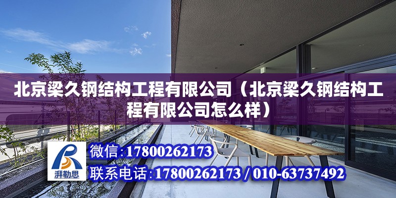 北京梁久鋼結構工程有限公司（北京梁久鋼結構工程有限公司怎么樣）