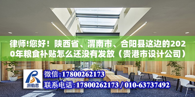 律師!您好！陜西省、渭南市、合陽縣這邊的2020年糧食補貼怎么還沒有發放（貴港市設計公司）