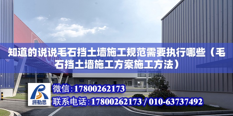 知道的說說毛石擋土墻施工規范需要執行哪些（毛石擋土墻施工方案施工方法）