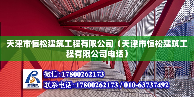 天津市恒松建筑工程有限公司（天津市恒松建筑工程有限公司電話）