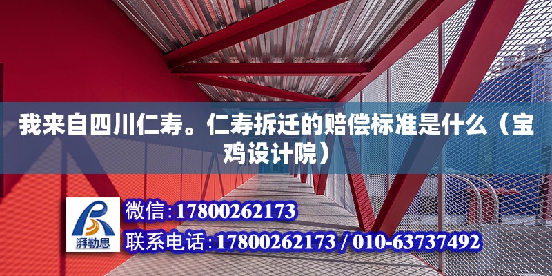 我來自四川仁壽。仁壽拆遷的賠償標準是什么（寶雞設計院）