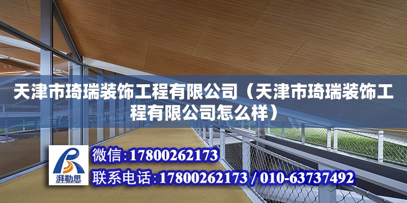 天津市琦瑞裝飾工程有限公司（天津市琦瑞裝飾工程有限公司怎么樣）