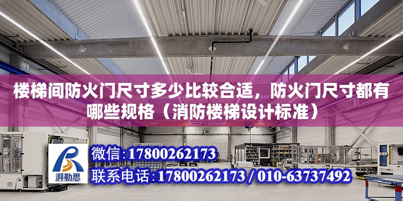 樓梯間防火門尺寸多少比較合適，防火門尺寸都有哪些規格（消防樓梯設計標準）