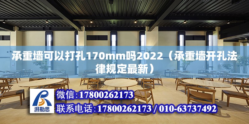 承重墻可以打孔170mm嗎2022（承重墻開孔法律規(guī)定最新）