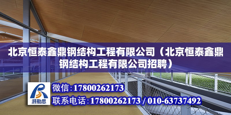 北京恒泰鑫鼎鋼結構工程有限公司（北京恒泰鑫鼎鋼結構工程有限公司招聘）