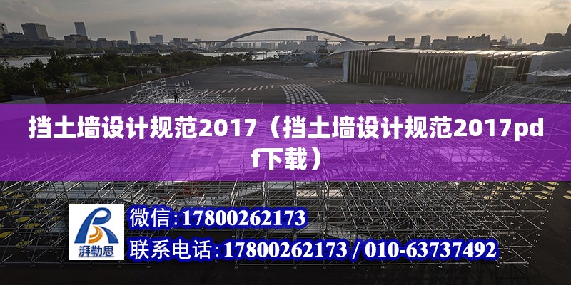 擋土墻設計規范2017（擋土墻設計規范2017pdf下載） 鋼結構網架設計