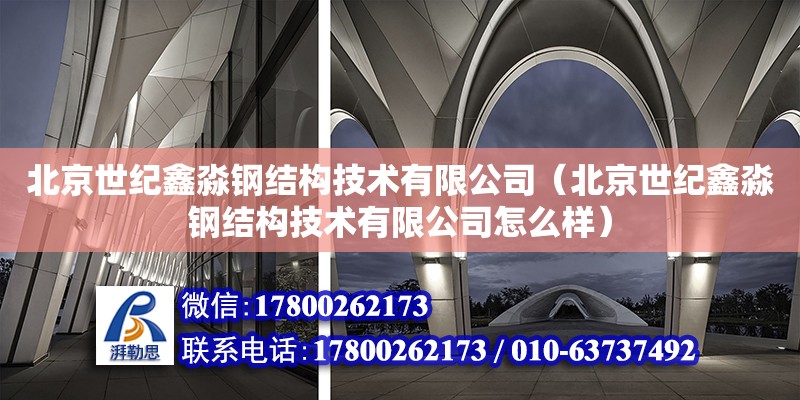 北京世紀鑫淼鋼結構技術有限公司（北京世紀鑫淼鋼結構技術有限公司怎么樣）