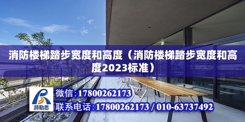 消防樓梯踏步寬度和高度（消防樓梯踏步寬度和高度2023標準）