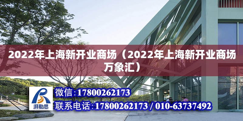 2022年上海新開業商場（2022年上海新開業商場萬象匯） 鋼結構網架設計