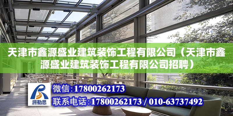 天津市鑫源盛業建筑裝飾工程有限公司（天津市鑫源盛業建筑裝飾工程有限公司招聘）