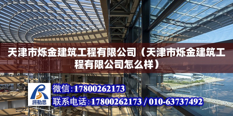 天津市爍金建筑工程有限公司（天津市爍金建筑工程有限公司怎么樣）