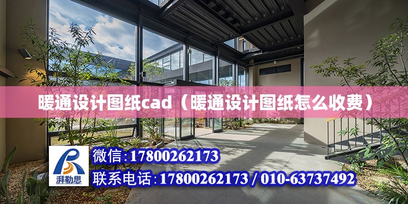 暖通設計圖紙cad（暖通設計圖紙怎么收費）