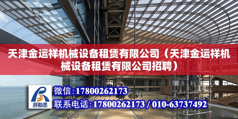 天津金運祥機械設備租賃有限公司（天津金運祥機械設備租賃有限公司招聘） 全國鋼結構廠