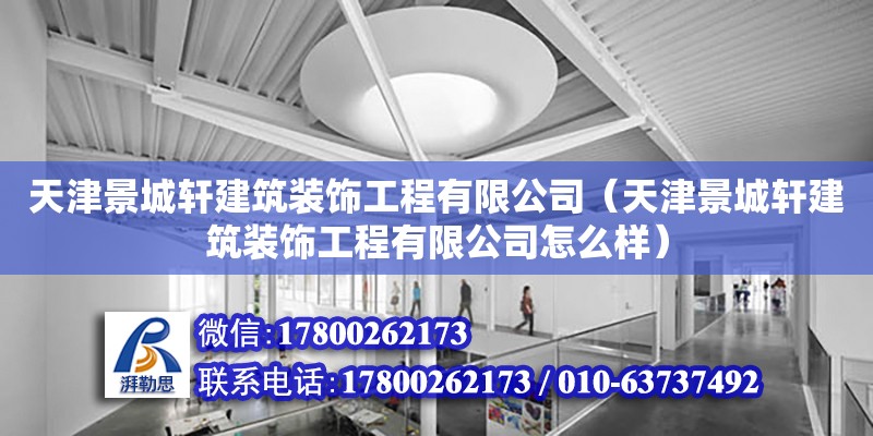 天津景城軒建筑裝飾工程有限公司（天津景城軒建筑裝飾工程有限公司怎么樣）