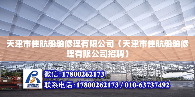 天津市佳航船舶修理有限公司（天津市佳航船舶修理有限公司招聘）