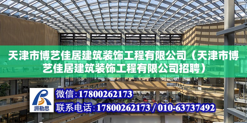 天津市博藝佳居建筑裝飾工程有限公司（天津市博藝佳居建筑裝飾工程有限公司招聘）