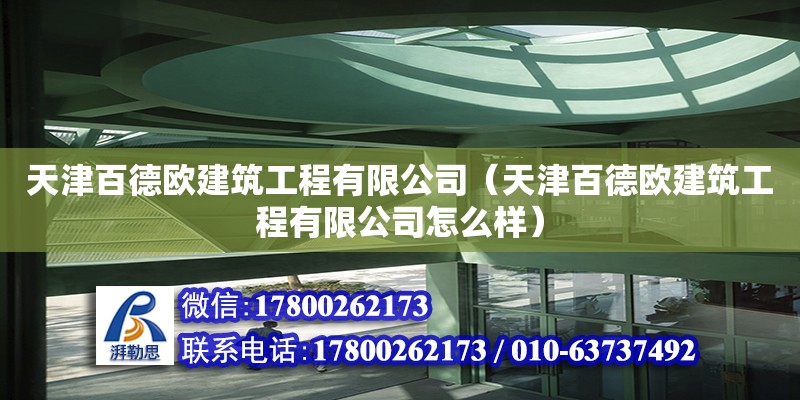 天津百德歐建筑工程有限公司（天津百德歐建筑工程有限公司怎么樣）