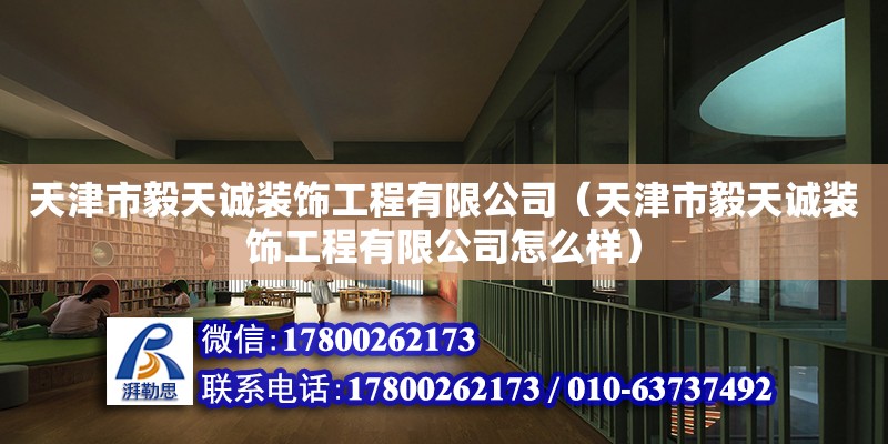 天津市毅天誠裝飾工程有限公司（天津市毅天誠裝飾工程有限公司怎么樣） 全國鋼結構廠