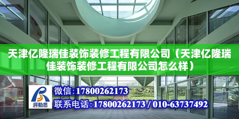 天津億隆瑞佳裝飾裝修工程有限公司（天津億隆瑞佳裝飾裝修工程有限公司怎么樣）