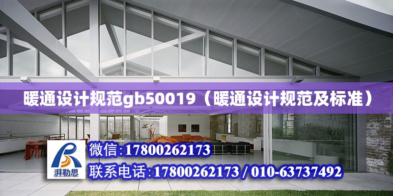 暖通設計規范gb50019（暖通設計規范及標準）