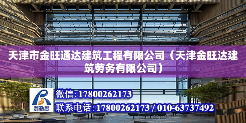 天津市金旺通達建筑工程有限公司（天津金旺達建筑勞務有限公司） 全國鋼結構廠