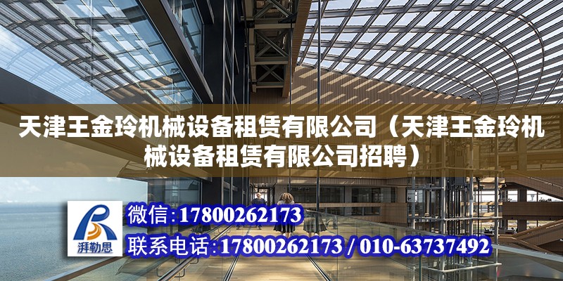 天津王金玲機械設備租賃有限公司（天津王金玲機械設備租賃有限公司招聘）