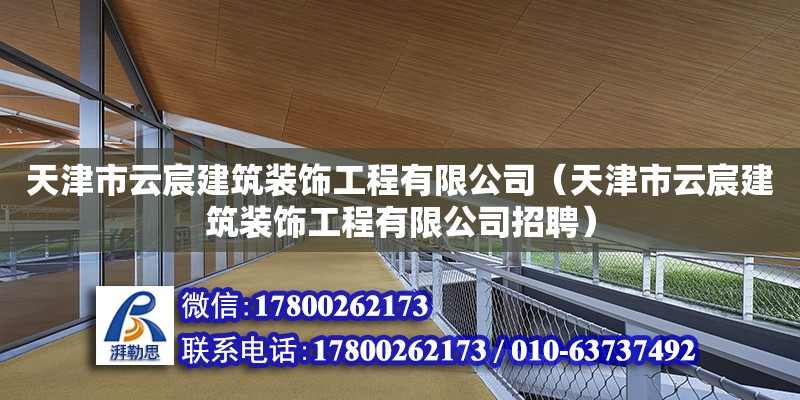 天津市云宸建筑裝飾工程有限公司（天津市云宸建筑裝飾工程有限公司招聘） 全國鋼結構廠