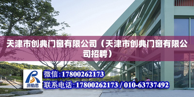 天津市創典門窗有限公司（天津市創典門窗有限公司招聘）