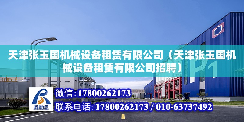 天津張玉國機械設備租賃有限公司（天津張玉國機械設備租賃有限公司招聘） 全國鋼結構廠