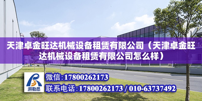 天津卓金旺達機械設備租賃有限公司（天津卓金旺達機械設備租賃有限公司怎么樣） 全國鋼結構廠