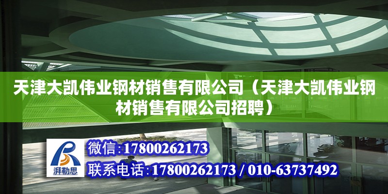 天津大凱偉業鋼材銷售有限公司（天津大凱偉業鋼材銷售有限公司招聘） 全國鋼結構廠