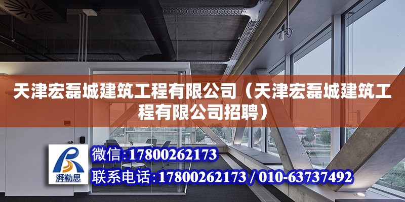 天津宏磊城建筑工程有限公司（天津宏磊城建筑工程有限公司招聘） 全國鋼結構廠