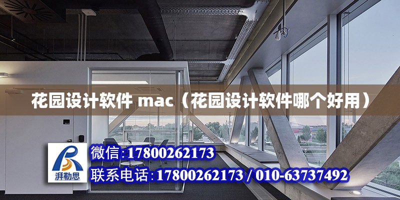 花園設(shè)計(jì)軟件 mac（花園設(shè)計(jì)軟件哪個(gè)好用） 鋼結(jié)構(gòu)網(wǎng)架設(shè)計(jì)