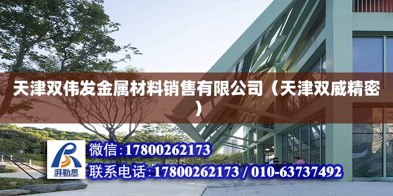 天津雙偉發金屬材料銷售有限公司（天津雙威精密） 全國鋼結構廠