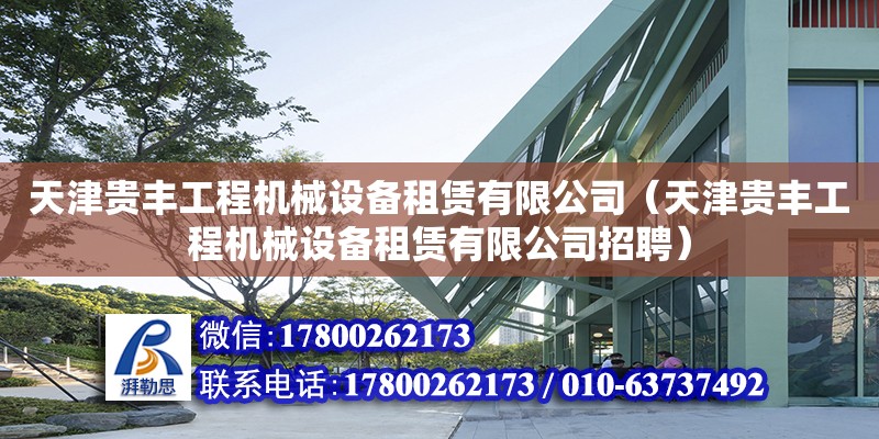 天津貴豐工程機械設備租賃有限公司（天津貴豐工程機械設備租賃有限公司招聘） 全國鋼結構廠