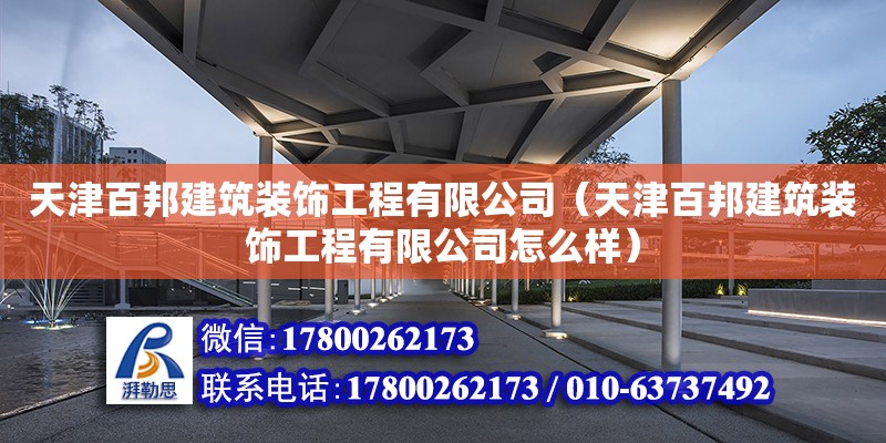 天津百邦建筑裝飾工程有限公司（天津百邦建筑裝飾工程有限公司怎么樣）