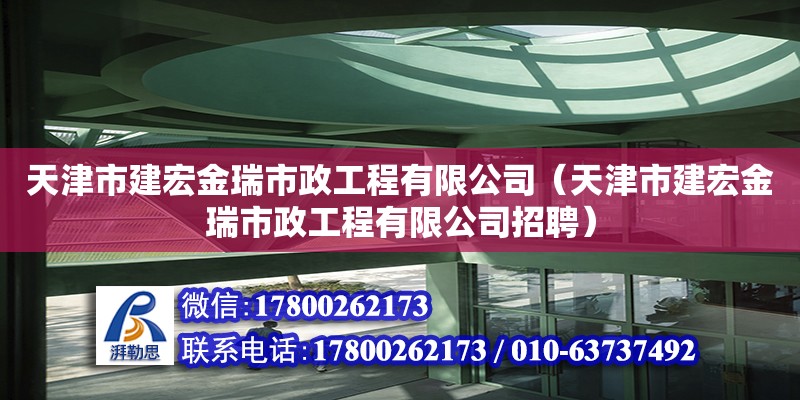 天津市建宏金瑞市政工程有限公司（天津市建宏金瑞市政工程有限公司招聘）