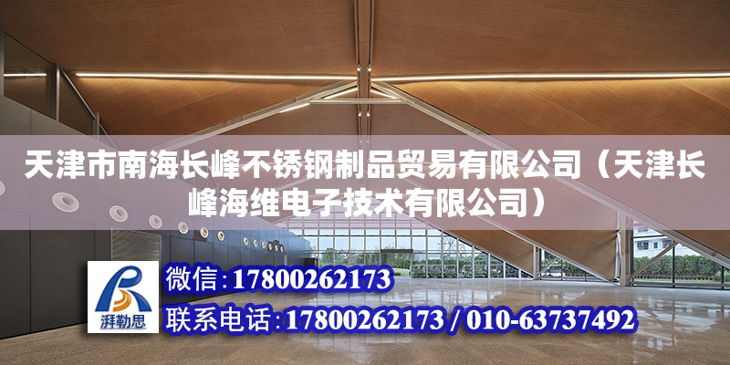 天津市南海長峰不銹鋼制品貿易有限公司（天津長峰海維電子技術有限公司） 全國鋼結構廠