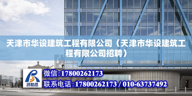 天津市華設建筑工程有限公司（天津市華設建筑工程有限公司招聘）