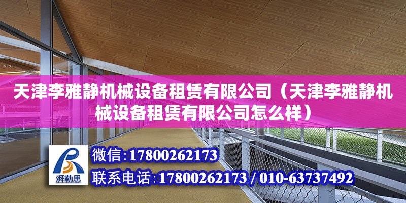 天津李雅靜機械設備租賃有限公司（天津李雅靜機械設備租賃有限公司怎么樣）