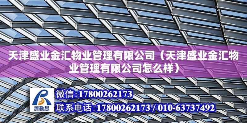 天津盛業金匯物業管理有限公司（天津盛業金匯物業管理有限公司怎么樣）