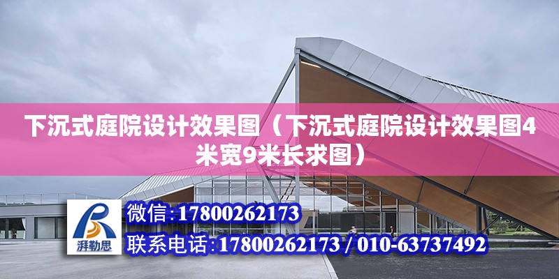 下沉式庭院設計效果圖（下沉式庭院設計效果圖4米寬9米長求圖） 鋼結構網架設計