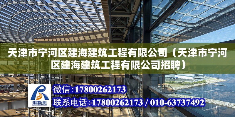 天津市寧河區(qū)建海建筑工程有限公司（天津市寧河區(qū)建海建筑工程有限公司招聘）