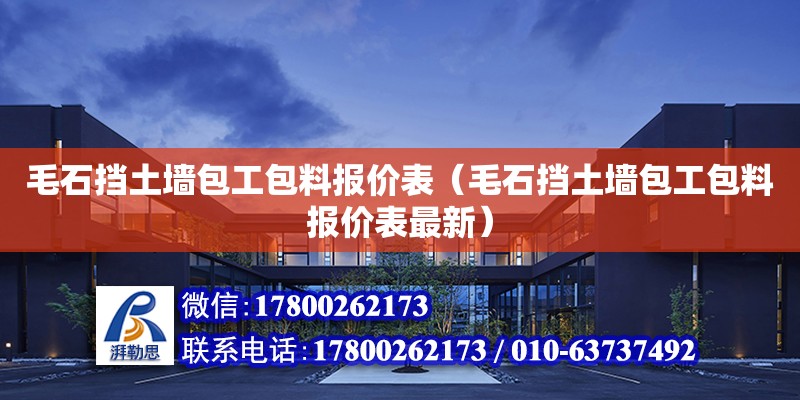 毛石擋土墻包工包料報價表（毛石擋土墻包工包料報價表最新）