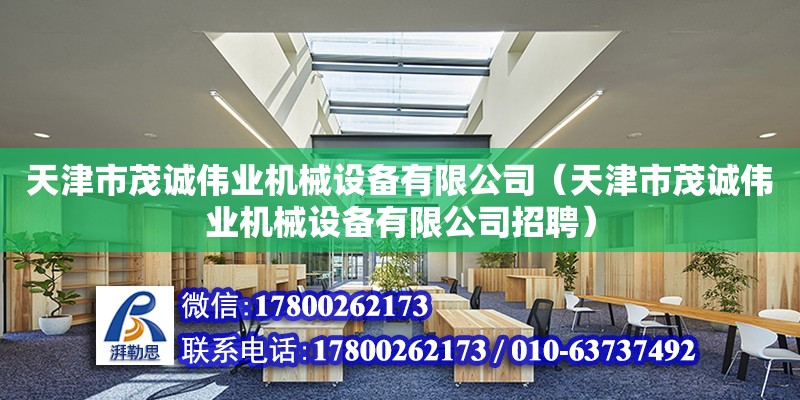 天津市茂誠偉業機械設備有限公司（天津市茂誠偉業機械設備有限公司招聘）