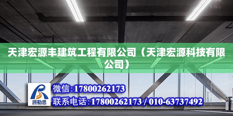 天津宏源豐建筑工程有限公司（天津宏源科技有限公司）