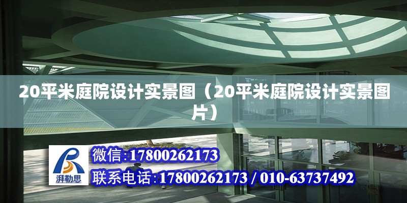 20平米庭院設(shè)計實景圖（20平米庭院設(shè)計實景圖片） 鋼結(jié)構(gòu)網(wǎng)架設(shè)計