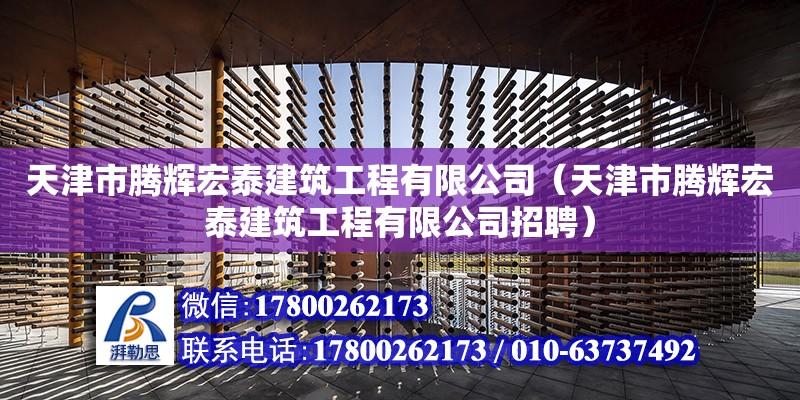 天津市騰輝宏泰建筑工程有限公司（天津市騰輝宏泰建筑工程有限公司招聘） 全國鋼結構廠