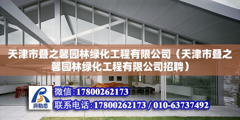 天津市疊之馨園林綠化工程有限公司（天津市疊之馨園林綠化工程有限公司招聘）